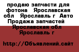 продаю запчасти для фотона - Ярославская обл., Ярославль г. Авто » Продажа запчастей   . Ярославская обл.,Ярославль г.